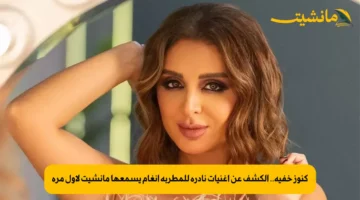 كنوز خفية.. الكشف عن أغنيات نادرة للمطربة أنغام يسمعها مانشيت لأول مرة 1